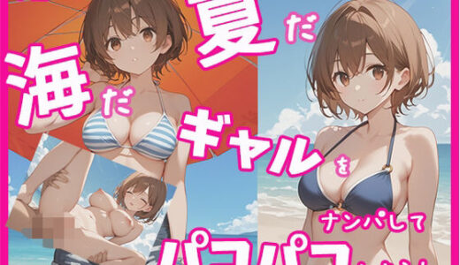 【2025-09-02発売】夏だ！海だ！ギャルをナンパしてパコパコしよう！【d_608836】【生ハメ帝国】