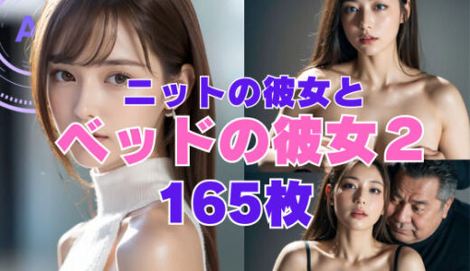 【2025-09-29発売】ニットの彼女とベッドの彼女2【d_609208】【あいかわまひろ】