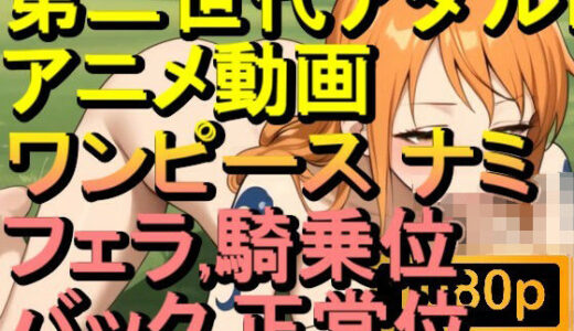 【2025-09-04発売】【ROAN069】ワンピース フェラ 騎乗位 バック 正常位「アダルトアニメ動画のアルゴリズム第二世代と動画編集を改良！！」【d_609218】【ローズ志向】