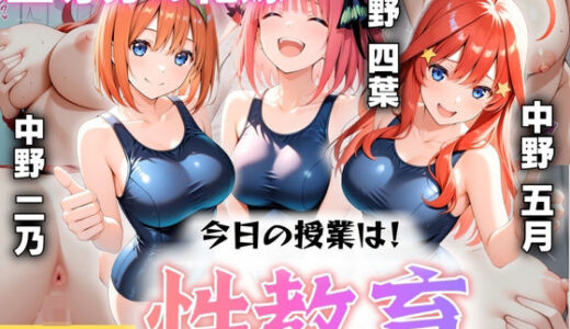 【2025-10-18発売】今日の授業は性教育  〜中○二乃・中○四葉・中○五月〜【d_609225】【オンナの館】