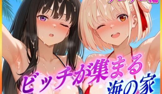 【2025-09-03発売】ビッチが集まる海の家  錦〇千束・井〇たきな【d_609301】【絶頂イキまくりガール】