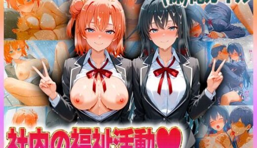 【2025-09-04発売】株式会社俺ガイル  社内の福祉活動  雪〇下・由比〇浜【d_609323】【潮吹きマン】