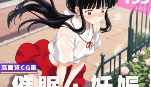 【2025-09-23発売】【種付け・催●】桔●【d_609364】【千夜ノあんみつ】