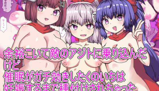 【2025-08-26発売】余裕こいて敵のアジトに乗り込んだけど 催●がガチ効きしたくのいちは 妊娠するまで種付けされちゃった【d_609378】【エクスペリメン道】