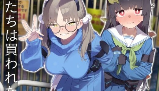 【2025-08-23発売】We Were Bought. / 私たちは買われた。【後編】【d_609532】【かわいそうなのは抜ける】