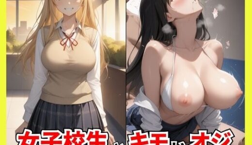 【2025-10-06発売】女子校生とキモいオジ キモオジ学園長による催●支配で種付け性指導【d_609564】【ろんどん肉圧ぷりん】