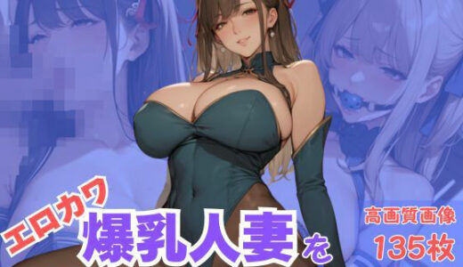 【2025-10-08発売】エロカワ爆乳人妻をSEXYランジェリーでハメ倒し【d_609766】【CP出版】