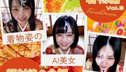 【2025-09-09発売】顔射後の余韻 - 着物編 Vol.3【d_609796】【FacialDreams】