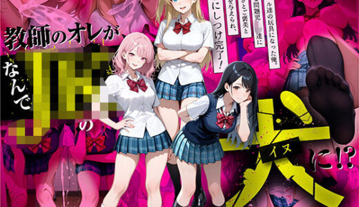 【2025-08-18発売】教師の俺が、なんでJKの犬に！？ドS問題児ギャル達の玩具にされ、エッチなおしおきとご褒美とXXXで無事にしつけ完了！【d_609910】【ラブリークラフト】