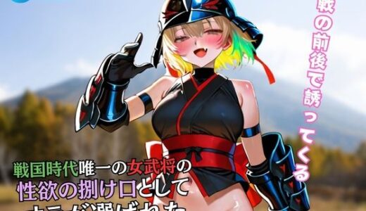 【2025-09-26発売】戦国時代唯一の女武将の 性欲の捌け口として オラが選ばれた【d_609931】【黒猫ノワールクラブ】