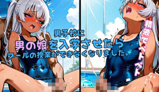 【2025-09-25発売】男子校に 男の娘を入学させたら プールの授業ができなくなりました。【d_609945】【極楽セレナーデ団】