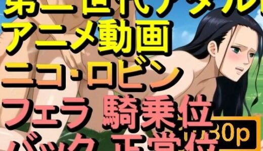 【2025-09-05発売】【ROAN070】ニコ・ロビン ワンピースフェラ 騎乗位 バック 正常位「アダルトアニメ動画のアルゴリズム第二世代と動画編集を改良！！」【d_609973】【ローズ志向】