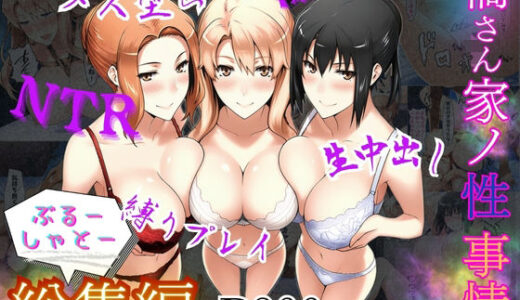 【2025-09-05発売】橘さん家ノ性事情  総集編【d_610089】【ぶるーしゃとー】