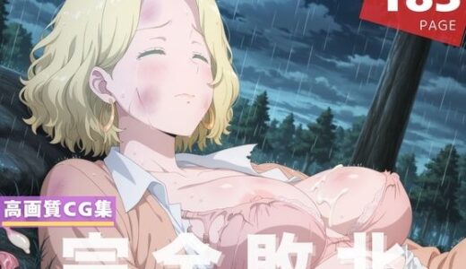 【2025-09-26発売】【完全敗北】フ●リス・オルストン【d_610231】【星屑アベニュー】