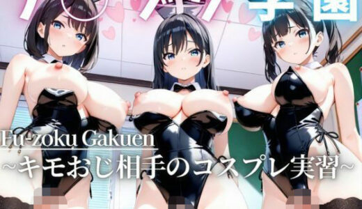 【2025-10-11発売】フ◯ゾク学園 〜キモおじ相手のコスプレ実習〜【d_610392】【ゆり】