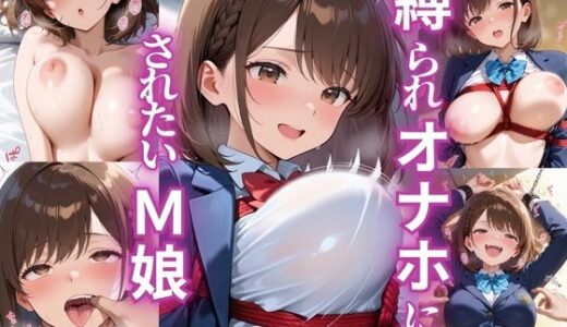 【2025-10-10発売】縛られて、オナホにされたいドM娘【d_610492】【ふじや】
