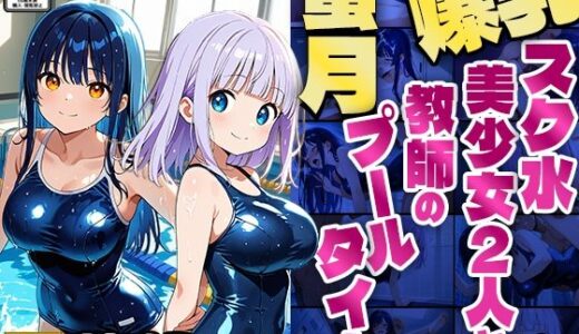 【2025-09-10発売】爆乳スク水美少女2人と教師の蜜月プールタイム【4K】【d_610515】【ニート印刷所】