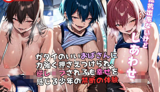 【2025-10-15発売】ガタイのいいおばさんに力強く押さえつけられ、逆レ●プされるも幸せを感じる少年の禁断の体験【d_610565】【夢幻ノルージュ】