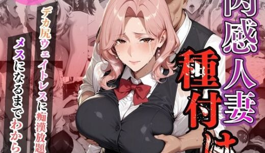 【2025-09-05発売】肉感人妻種付け〜デカ尻ウェイトレスに痴●放題  メスになるまでわからせ〜【d_610815】【ワーテルLab】