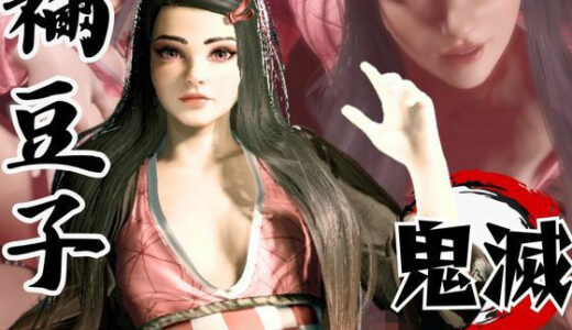 【2025-08-09発売】鬼滅の刃if、禰豆子がもしも普通に恋愛をする世界だったら【セミリアルバージョン】【d_610944】【異世界転生】