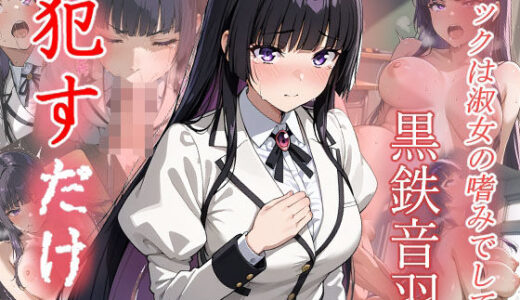 【2025-09-04発売】黒鉄音羽  ●すだけ【d_611017】【MF研究所】