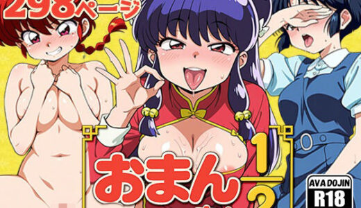 【2025-10-17発売】おまんまん1/2【d_611047】【AVA-dojin-】