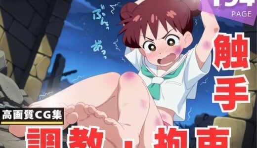 【2025-10-23発売】【調教・拘束・触手】桜 ミ●子【d_611170】【夢幻ぽぽろん】