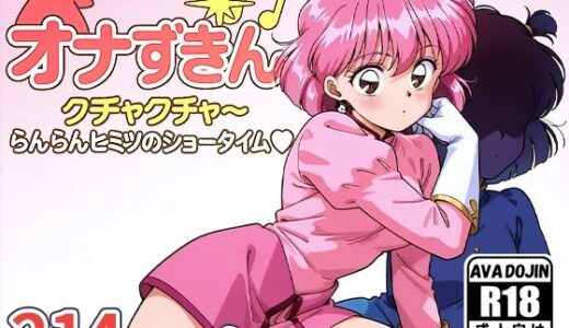 【2025-10-21発売】オナずきんクチャクチャ〜ヒミツのショータイム〜【d_611183】【AVA-dojin-】