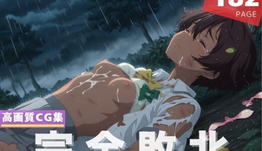 【2025-10-29発売】【完全敗北】焼● 檸檬【d_611184】【放課後雨宿り】