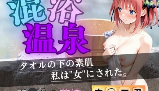 【2025-09-05発売】【花嫁】混浴温泉〜二乃〜【d_611261】【正より性を】