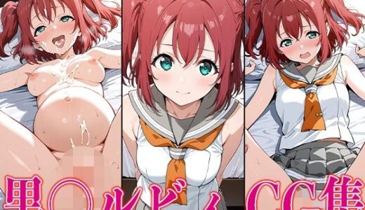 【2025-09-10発売】ラブライ◯! 黒〇ルビィ エロCG集【d_611364】【かみのみゃ】