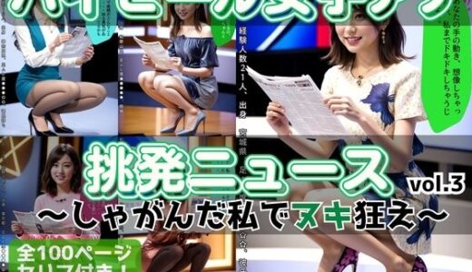 【2025-10-23発売】ハイヒール女子アナの挑発ニュース 〜しゃがんだ私でヌキ狂え〜 vol.3【d_611442】【あらぶるま18＋】