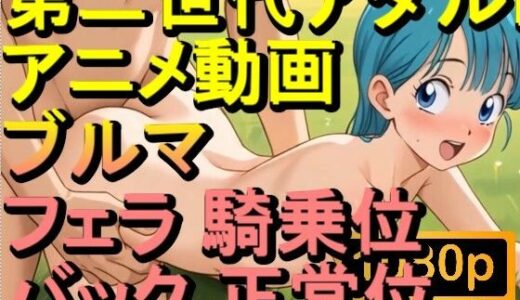 【2025-09-13発売】【ROAN074】ブルマ ドラゴンボール NTR フェラ 騎乗位 バック 正常位「アダルトアニメ動画のアルゴリズム第二世代と動画編集を改良！！」【d_611530】【ローズ志向】