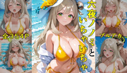 【2025-09-03発売】十六○ノノミといちゃいちゃえっち  in ビーチ  ブルーア〇カイブ【d_611540】【ぶるぶる】
