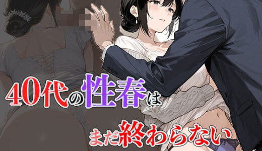 【2025-09-18発売】40代の性春はまだ終わらない【d_611630】【幸福館】