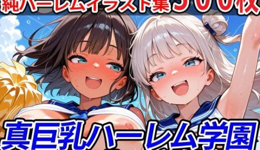 【2025-10-07発売】真巨乳ハーレム学園チアセーラー水着女子編【d_611717】【巨乳ハーレム学園の日常】