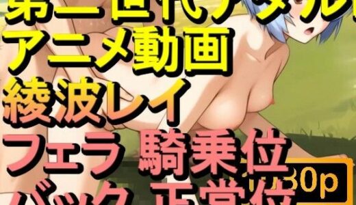 【2025-09-17発売】【ROAN075】綾波レイ エヴァ フェラ 騎乗位 バック 正常位「アダルトアニメ動画のアルゴリズム第二世代と動画編集を改良！！」【d_611748】【ローズ志向】