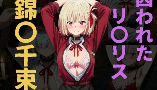 【2025-09-02発売】囚われたリ〇リス〜錦〇千束〜【d_611805】【くうのAI工房】