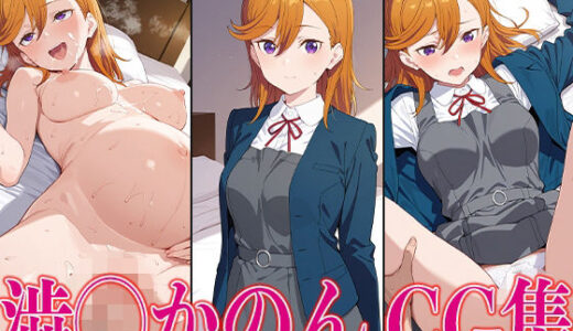 【2025-09-12発売】ラブライ◯！ 澁◯かのん エロCG集【d_611838】【かみのみゃ】