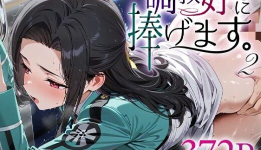 【2025-10-16発売】調教好きに捧げます。2 七○真由美【d_611940】【絶頂倶楽部】