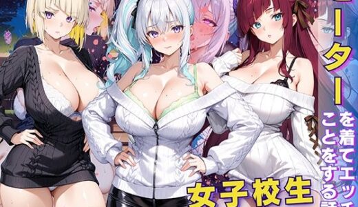 【2025-09-05発売】女子校生 セーターを着てエッチなことをする話【d_611965】【StableWorks】