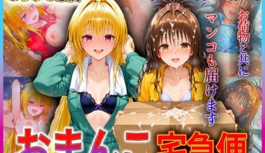 【2025-09-08発売】おまんこ宅急便  お荷物と共にオマンコも運びます！  金色〇闇・美〇【d_611971】【クリトリスが大好き】
