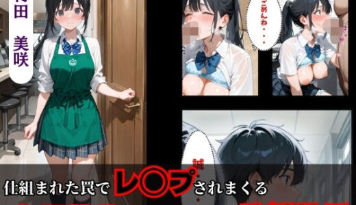 【2025-09-03発売】仕組まれた罠でレ◯プされまくる女子校生の抜け出せない地獄性活【d_612055】【満痴●】