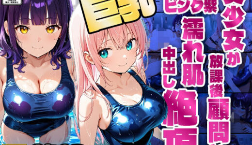 【2025-09-23発売】巨乳スク水ピンク紫美少女が放課後顧問と濡れ肌中出し絶頂【350枚】【4K】【d_612079】【ニート印刷所】