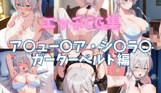 【2025-09-04発売】エッチCG集  ア〇ュー〇ア・シ〇ラ〇  ガーターベルト編【d_612097】【ぱんだ工房】