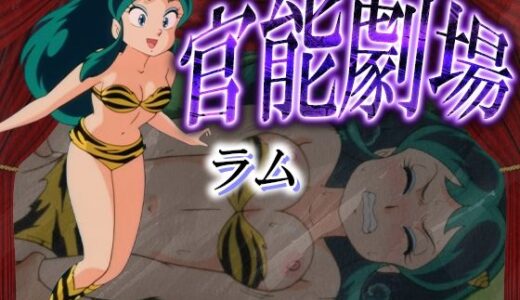 【2025-09-10発売】官能劇場ーラムー【d_612141】【濡れあわび】