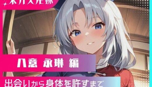 【2025-09-02発売】東方交尾録〜八意永琳編〜【d_612148】【東方FAP】