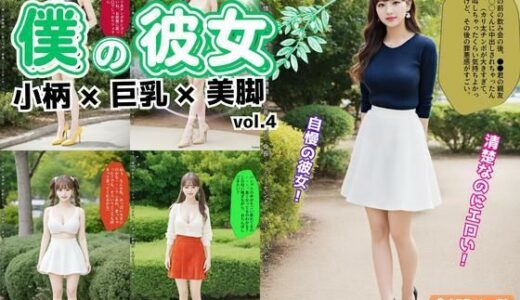 【2025-10-28発売】僕の彼女=小柄×巨乳×美脚 vol.4（最終巻）【d_612154】【あらぶるま18＋】