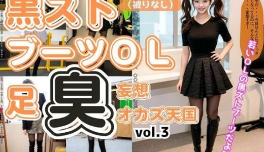【2025-10-30発売】黒ストブーツOL〜足臭妄想オカズ天国〜 vol.3【d_612176】【あらぶるま18＋】