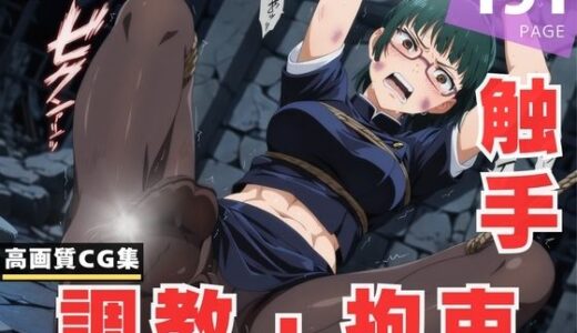 【2025-10-17発売】【調教・拘束・触手】禪院 ●希【d_612221】【古都ことりや】